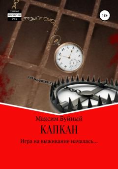 Обложка книги - Капкан - Максим Алексеевич Буйный