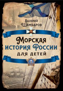 Книга - Морская история России для детей. Валерий Евгеньевич Шамбаров - читать в Litvek