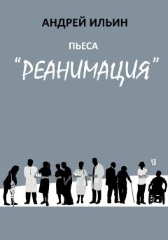 Обложка книги - Пьеса «Реанимация» - Андрей Александрович Ильичев (Ильин)