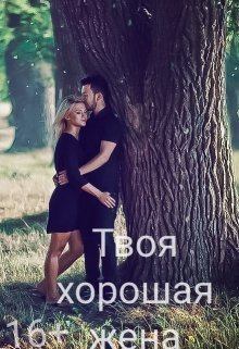 Обложка книги - Твоя хорошая жена (СИ) - Дарья Землянская
