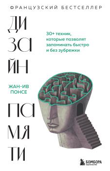 Обложка книги - Дизайн памяти. 30+ техник, которые позволят запоминать быстро и без зубрежки - Жан-Ив Понсе