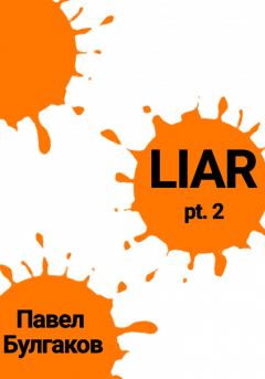 Книга - Liar: pt. 2. Павел Булгаков - читать в Litvek