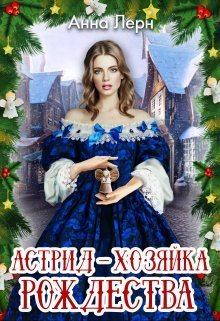 Обложка книги - Астрид - хозяйка Рождества (СИ) - Анна Лерн