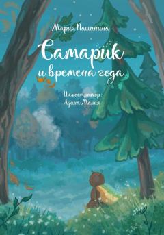 Обложка книги - Самарик и времена года - Мария Пашинина