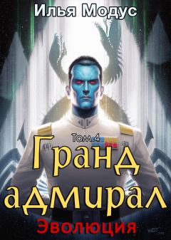 Обложка книги - Гранд-адмирал. Том четвертый (СИ) - Илья Сергеевич Модус