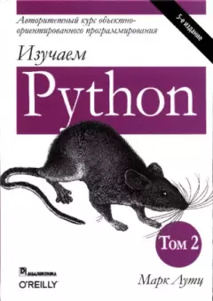 Книга - Изучаем Python, том 2. Марк Лутц - прочитать в Litvek