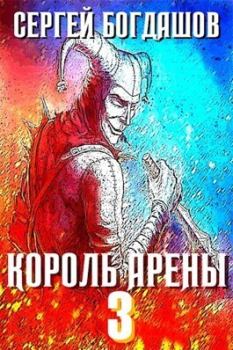 Обложка книги - Король арены 3 (СИ) - Сергей Александрович Богдашов