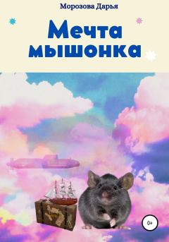 Обложка книги - Мечта мышонка - Дарья Вячеславовна Морозова