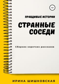 Книга - Странные соседи. Ирина Шишковская - читать в Litvek