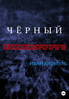 Книга - Чёрный. Иван Андреевич Вилесов - читать в Litvek