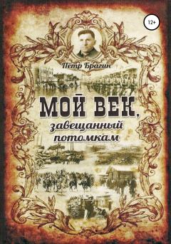 Книга - Мой век, завещанный потомкам. Петр Николаевич Брагин - читать в Litvek