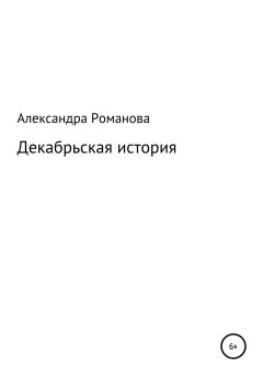 Обложка книги - Декабрьская история - Александра Авророва