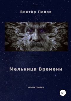 Обложка книги - Мельница времени - Виктор Николаевич Попов