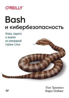 Книга - Bash и кибербезопасность: атака, защита и анализ из командной строки Linux. Пол Тронкон - прочитать в Litvek