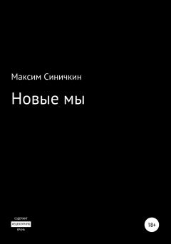Обложка книги - Новые мы - Максим Синичкин