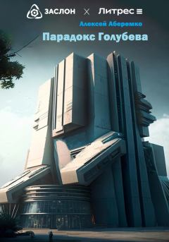 Обложка книги - Парадокс Голубева - Алексей Евгеньевич Аберемко