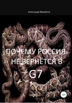 Обложка книги - Почему Россия не вернётся в G7 - Александр Григорьевич Михайлов
