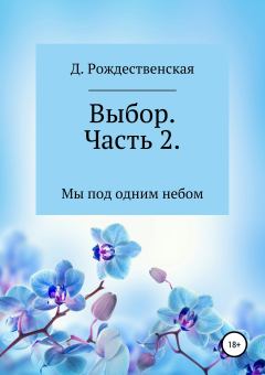 Книга - Выбор. Часть 2. Д. Рождественская - читать в Litvek
