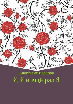 Обложка книги - Я, Я и еще раз Я - Анастасия Максимовна Иванова