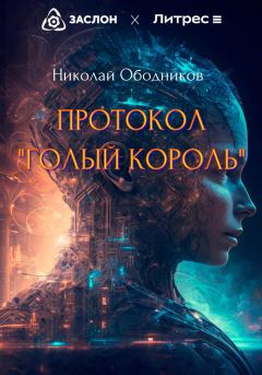 Книга - Протокол «Голый король». Николай Ободников - прочитать в Litvek