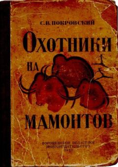 Обложка книги - Охотники на мамонтов - Сергей Викторович Покровский