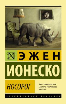 Книга - Носорог. Эжен Ионеско - прочитать в Litvek