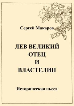 Книга - Лев Великий. Отец и властелин. Сергей Макаров - читать в Litvek
