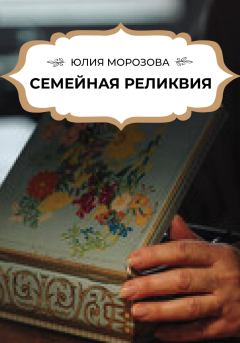 Книга - Семейная реликвия. Юлия Морозова - читать в Litvek