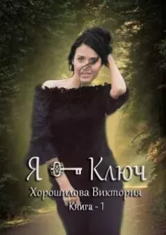 Книга - Я - Ключ. Книга 1. Виктория Хорошилова - читать в Litvek