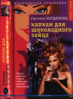 Обложка книги - Капкан для шоколадного зайца - Светлана Богданова