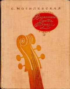 Книга - Виолончель Санта-Тереза. Повесть о музыке. Софья Абрамовна Могилевская - читать в Litvek