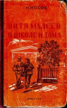 Книга - Витя Малеев в школе и дома. Николай Николаевич Носов - читать в Litvek