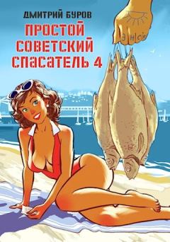 Обложка книги - Простой советский спасатель-4 - Дмитрий Буров