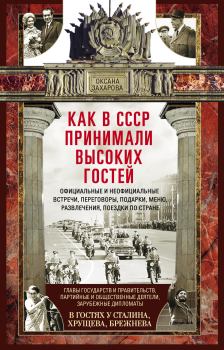 Книга - Как в СССР принимали высоких гостей. Оксана Юрьевна Захарова - прочитать в Litvek