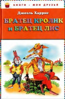 Книга - Братец Кролик и братец Лис. Джоэль Чендлер Харрис - прочитать в Litvek