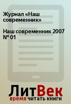 Книга - Наш современник 2007 № 01. Журнал «Наш современник» - прочитать в Litvek