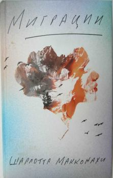Книга - Миграции. Шарлотта Макконахи - читать в Litvek