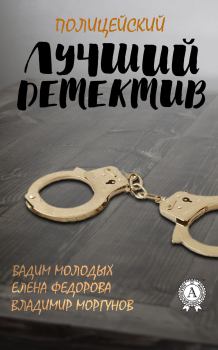 Обложка книги - Лучший полицейский детектив - Владимир Моргунов