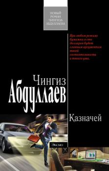 Обложка книги - Казначей - Чингиз Акифович Абдуллаев