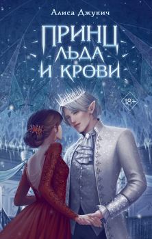 Книга - Принц льда и крови. Алиса Джукич - читать в Litvek