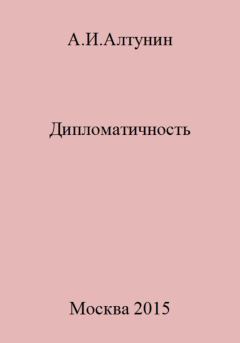 Книга - Дипломатичность. Александр Иванович Алтунин - прочитать в Litvek