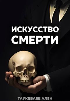 Книга - Искусство смерти. Ален Таукебаев - читать в Litvek