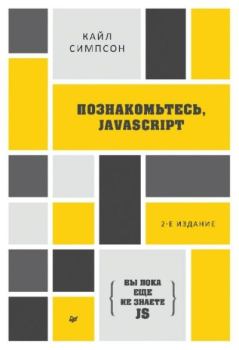 Книга - Познакомьтесь, JavaScript. Кайл Симпсон - читать в Litvek