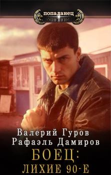 Книга - Боец: лихие 90-е. Валерий Гуров - читать в Litvek