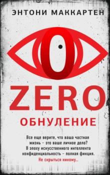 Книга - Zero. Обнуление. Энтони МакКартен - читать в Litvek