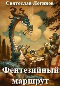 Обложка книги - Фентезийный маршрут - Святослав Владимирович Логинов