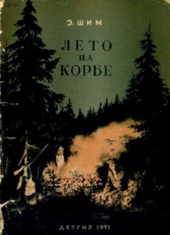 Обложка книги - Лето на Корбе - Эдуард Юрьевич Шим