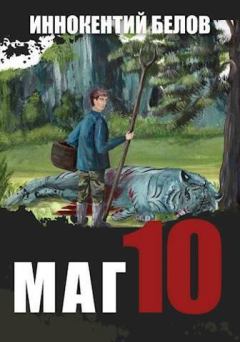 Обложка книги - Маг 10 (СИ) - Иннокентий Белов