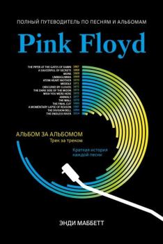 Книга - Pink Floyd. Полный путеводитель по песням и альбомам. Энди Маббетт - читать в Litvek