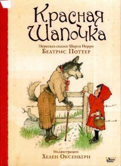 Книга - Красная Шапочка. Шарль Перро - читать в Litvek